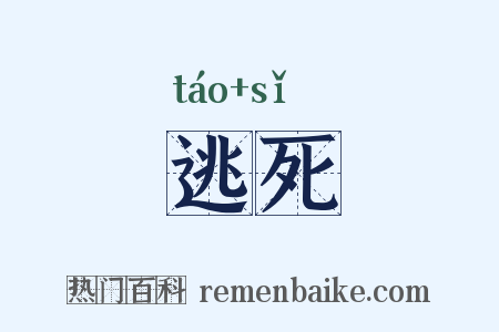 逃死是什么意思的图片